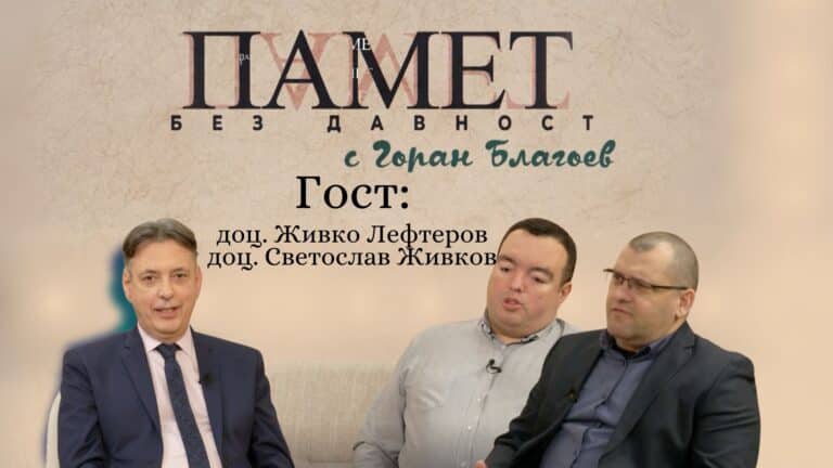 „Узаконеното“ унищожаването на българския елит след 9 септември 1945 г.