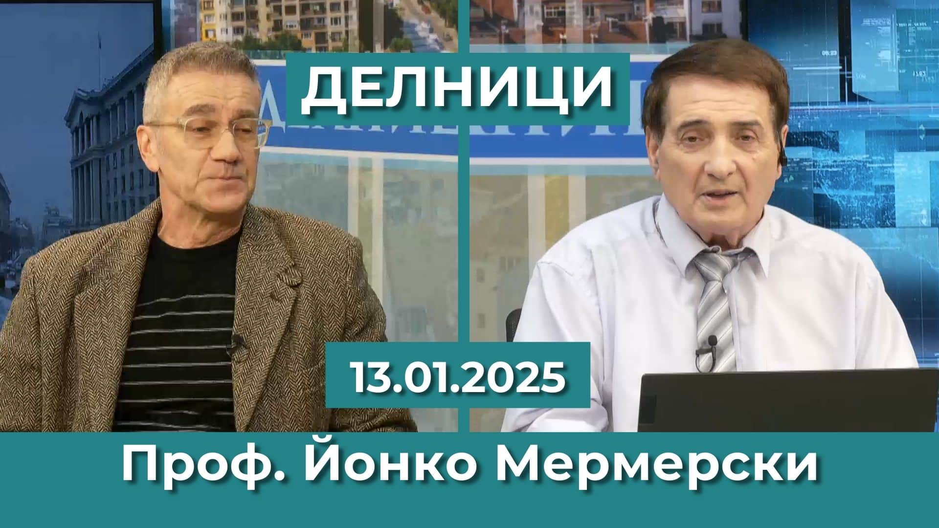 Проф. Йонко Мермерски: Сега е моментът да се търсят виновните за пожарите в Лос Анджелис