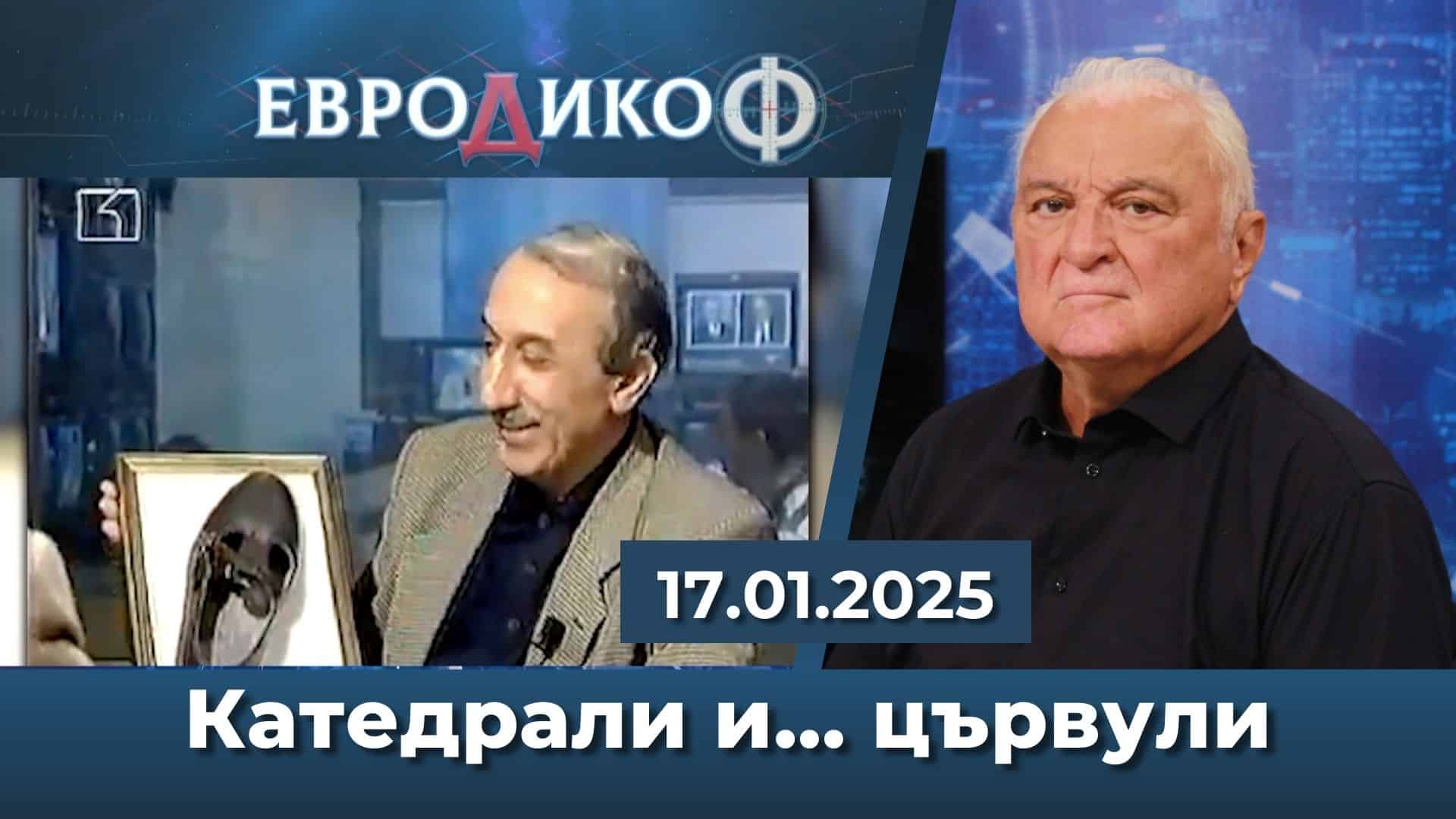 Катедрали и… цървули