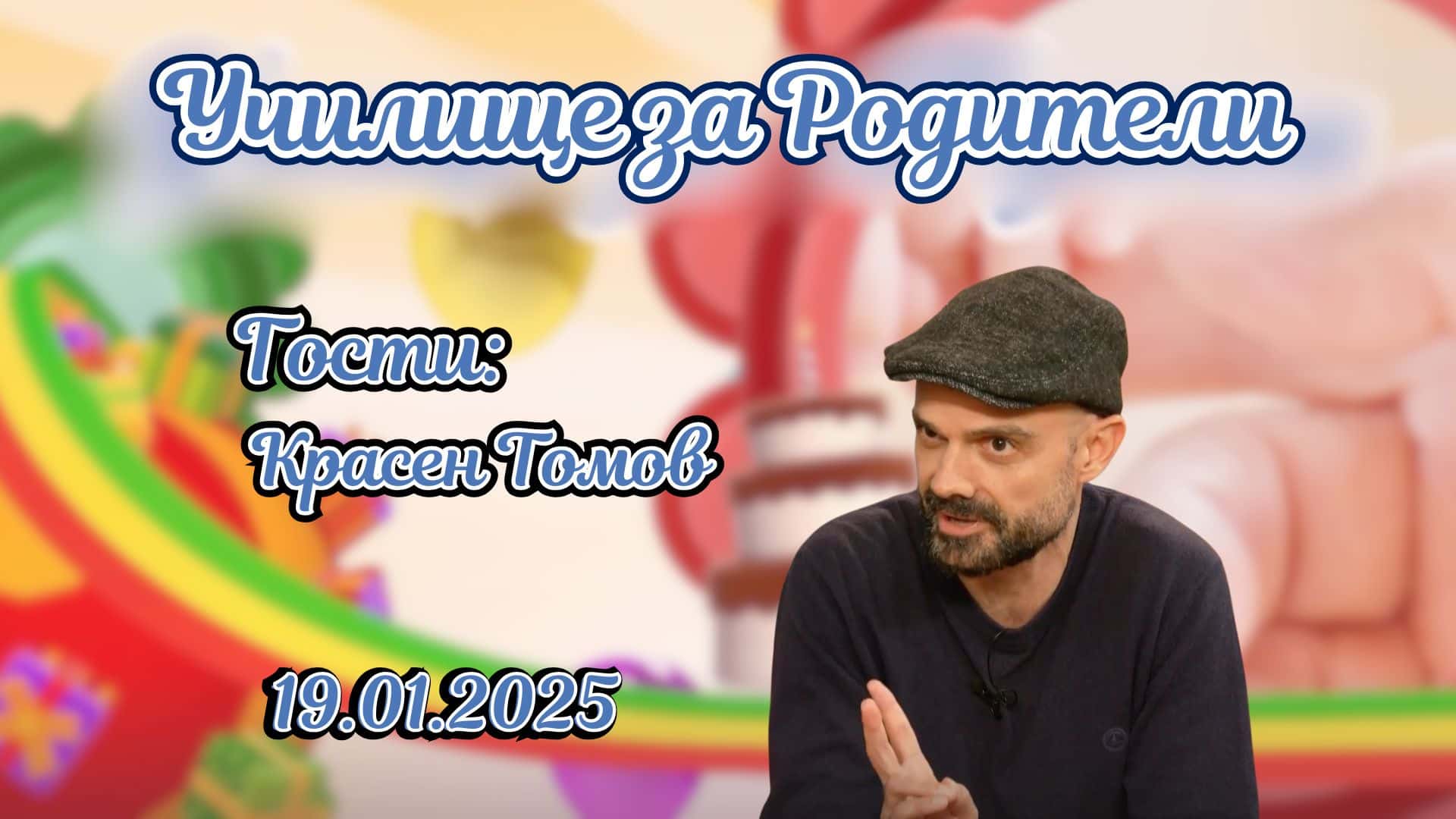 Освободит емоциите бързо, лесно и ефективно. Разговор с Красен Томов