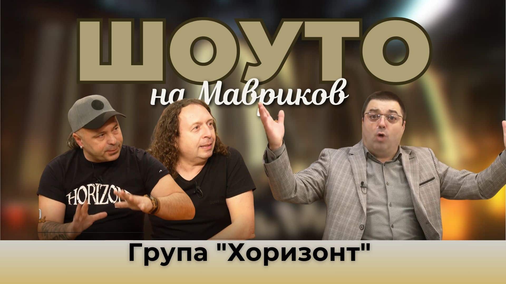 От ученическа рок група до голямата сцена