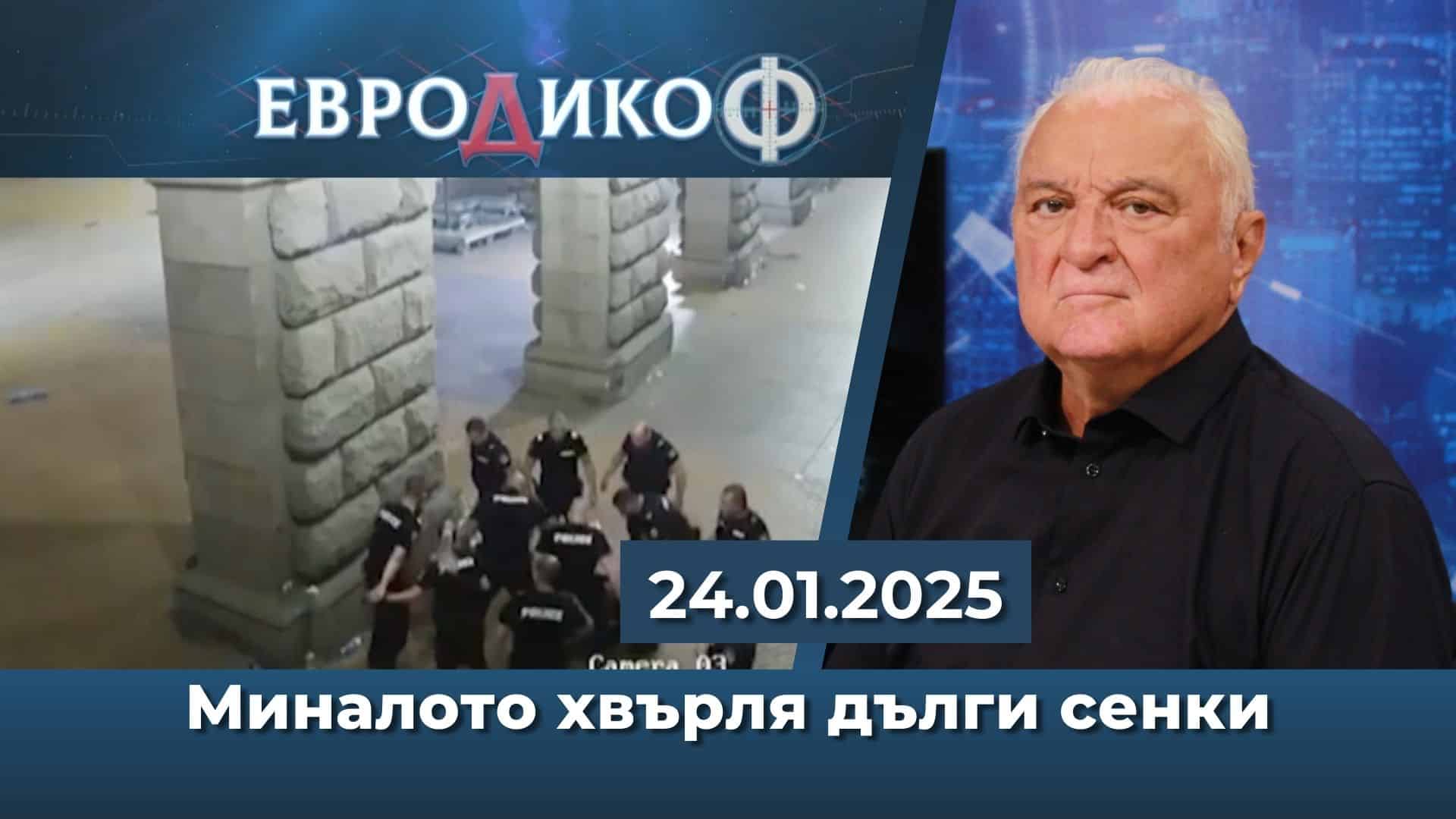 Акценти в ЕвроДикоф – това, което другите замитат под килима