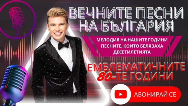 Мелодия на нашите години : Eмблематичните 80-те години!
