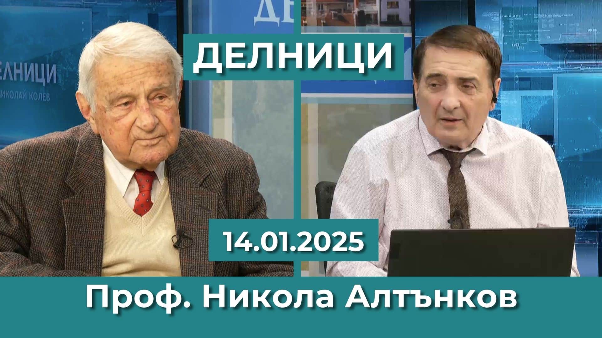 Проф. Никола Алтънков: Изказването на Тръмп за Канада и 51-ия щат е провокация спрямо Трюдо