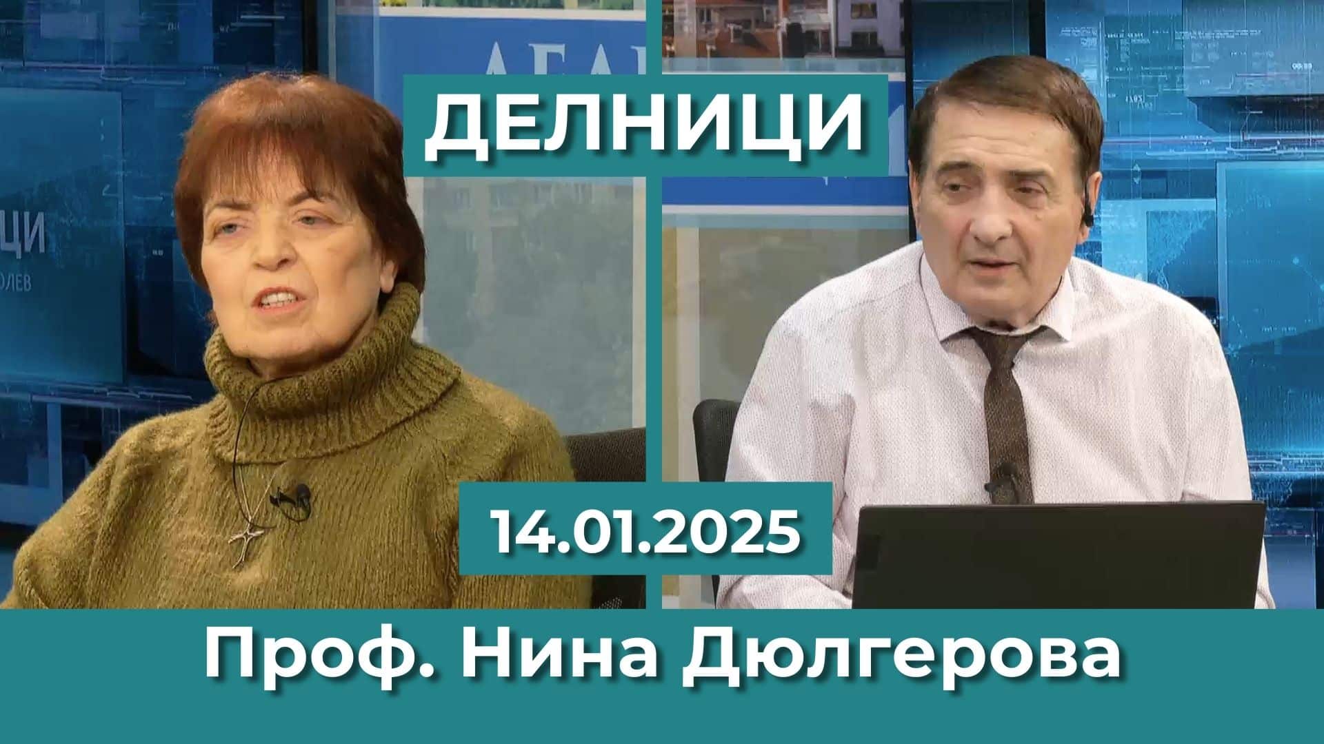 Проф. Нина Дюлгерова: Пеевски ще спечели още гласове на следващи избори