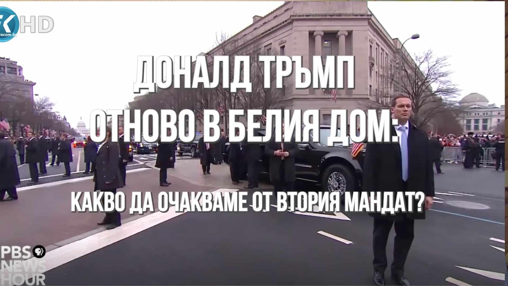 ДОНАЛД ТРЪМП ОТНОВО В БЕЛИЯ ДОМ: КАКВО ДА ОЧАКВАМЕ ОТ ВТОРИЯ МАНДАТ?