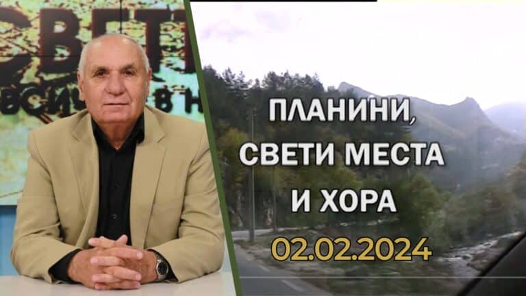 Планини, свети места и хора