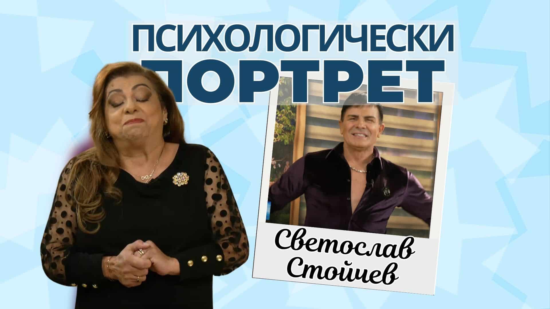 Психологически портрет: Светослав Стойчев – Музика, емоции и сценичен живот