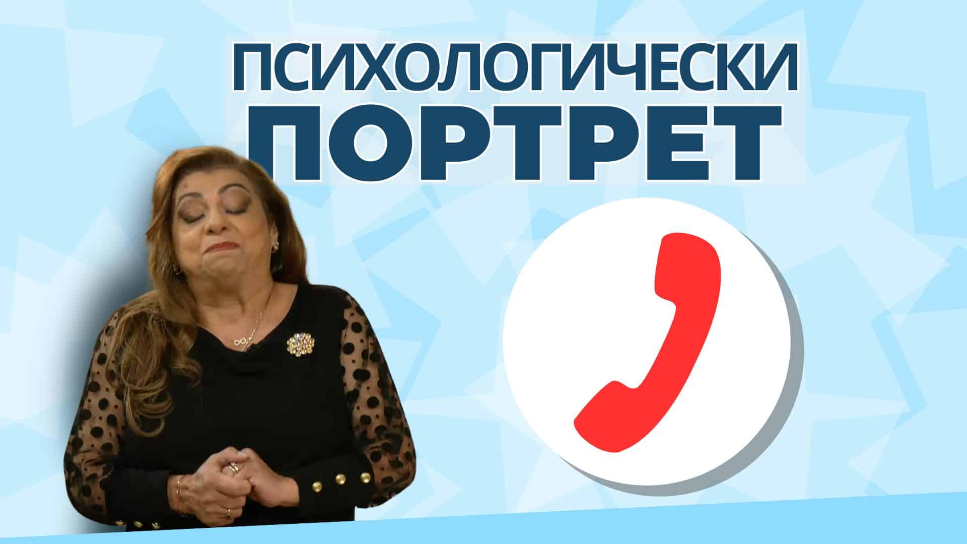 Психологически портрет: Вашите въпроси и нашите отговори – Част 2