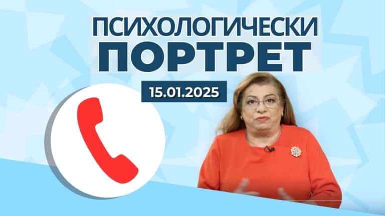 15.01 Обадете се и споделете част 1| „Психологически портрет“