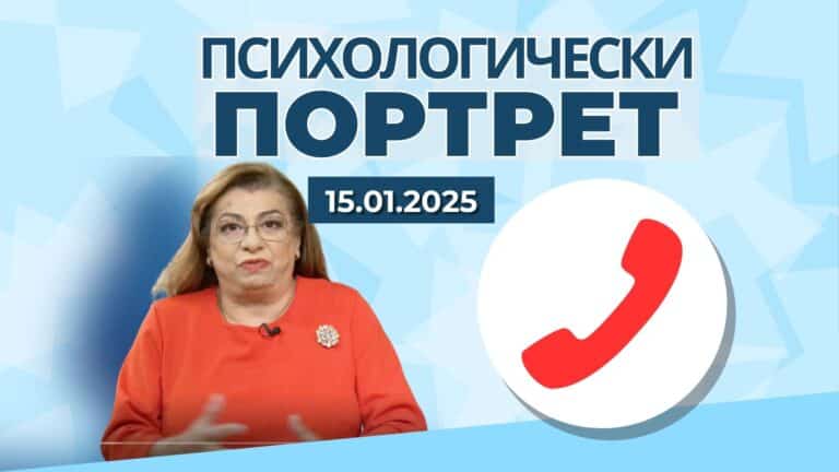 15.01 Обадете се и споделете част 2| „Психологически портрет“