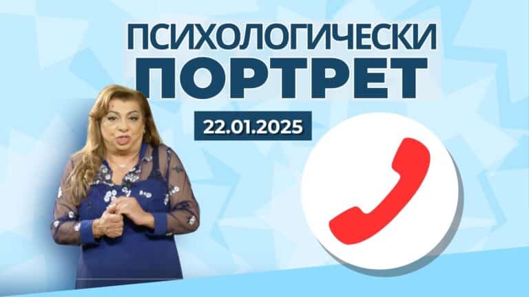 22.01 Психологически портрет | Разговори със зрители за техните проблеми – Част 2
