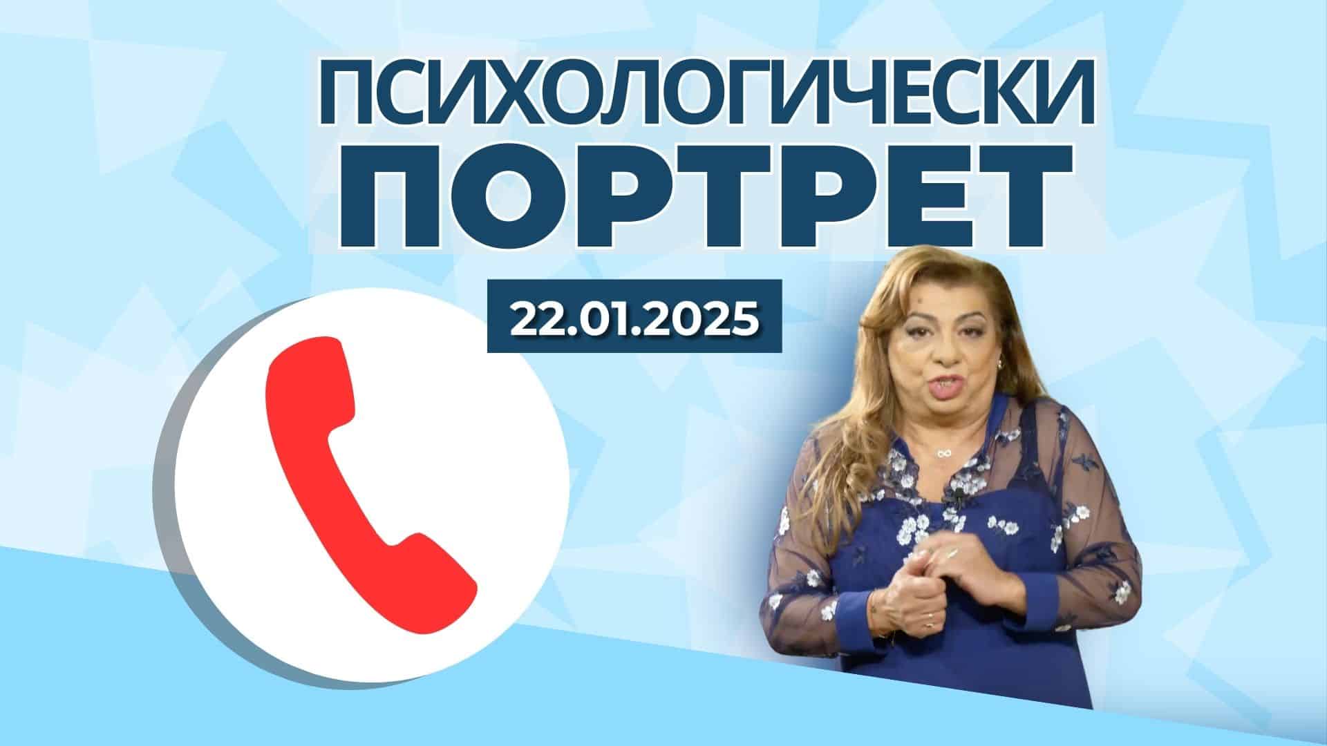 22.01 Психологически портрет | Разговори със зрители за техните проблеми – Част 1