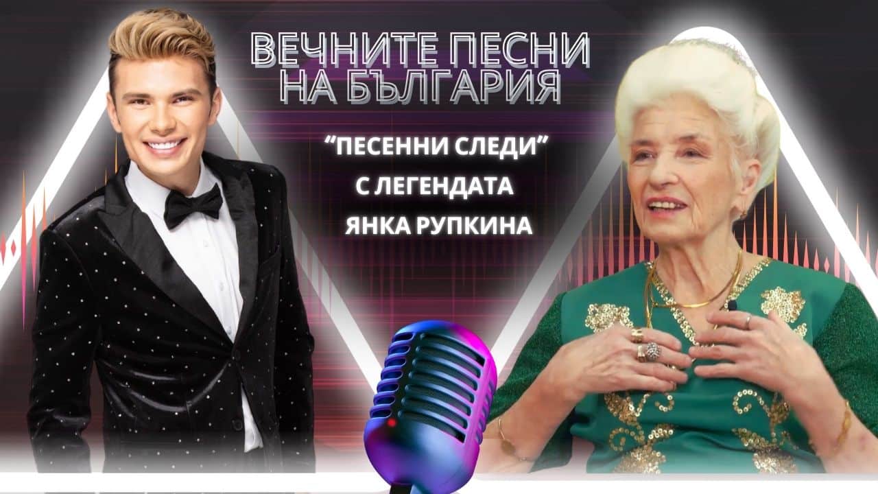 Янка Рупкина – Гласът на българската народна музика в „Песенни следи“