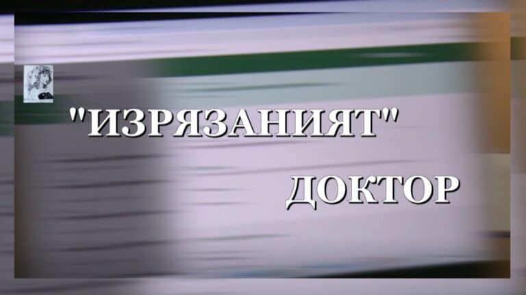 “Изрязаният” доктор