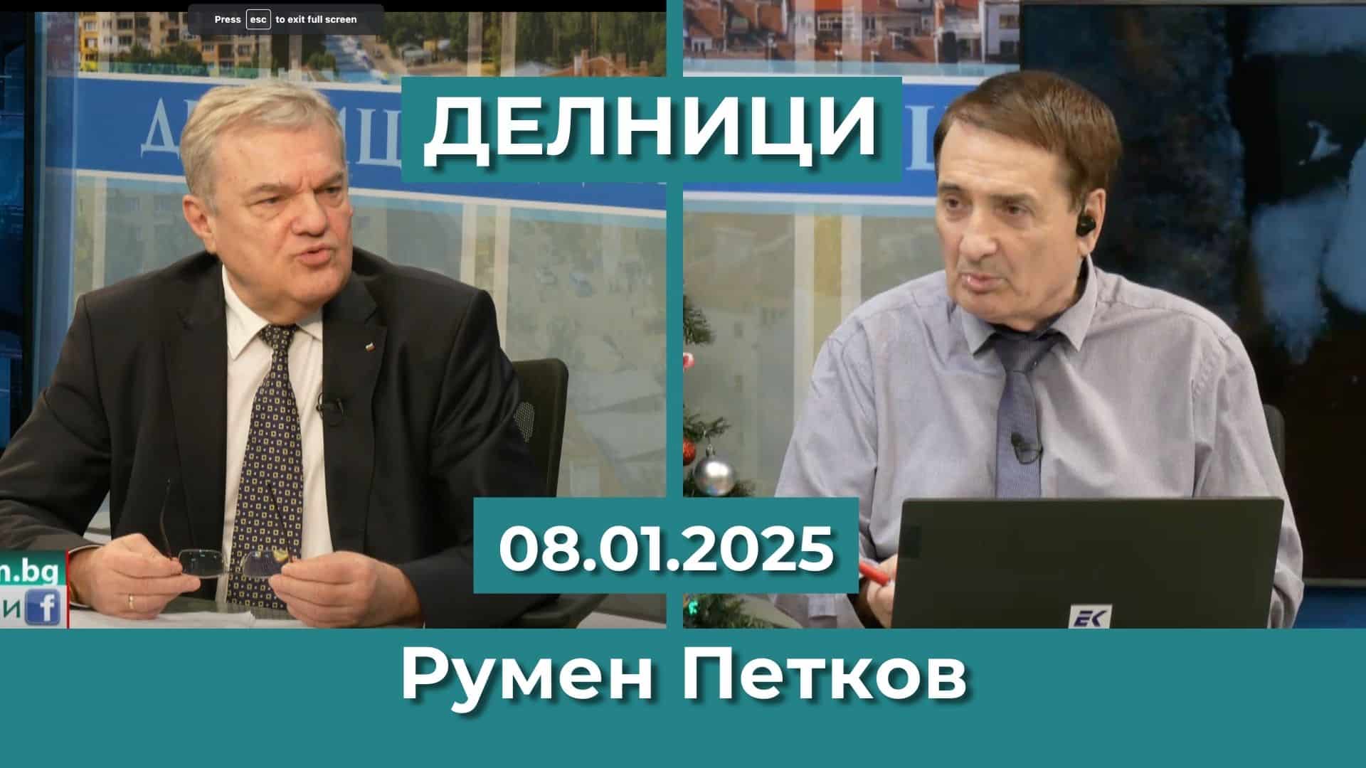 Румен Петков: Политическата нестабилност у нас няма как да ни превърне в желан партньор