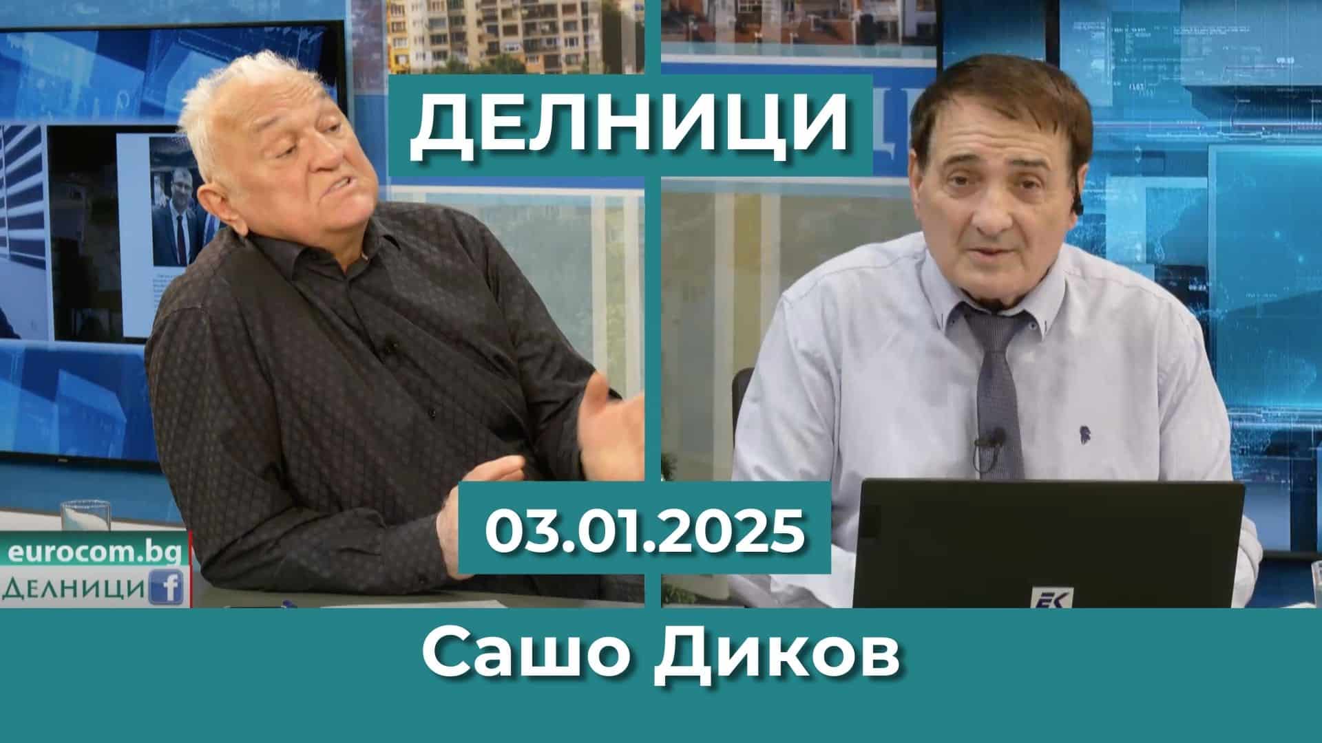 „ЕвроДикоФ“: Архивите на Петьо Еврото – фойерверки от Весислава Танчева и Атанас Чобанов?