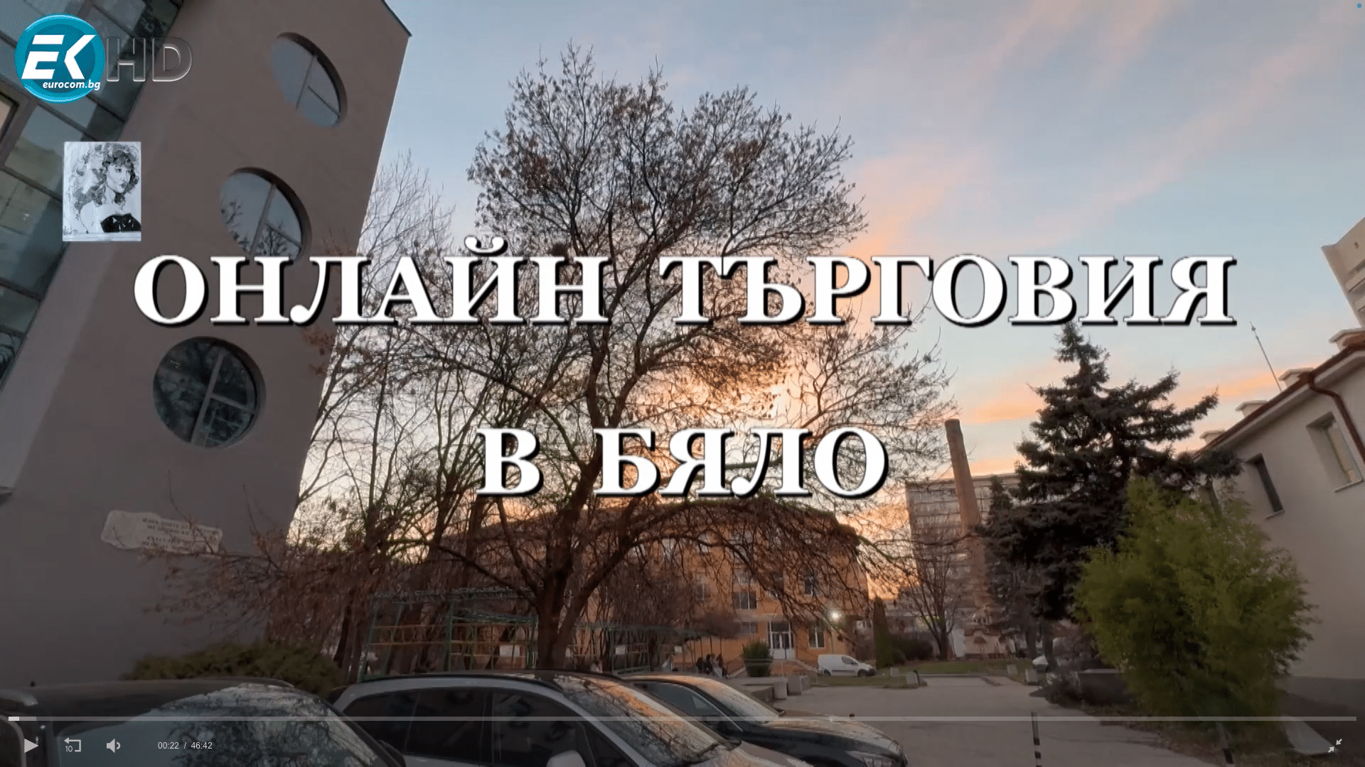 ОНЛАЙН ТЪРГОВИЯ В БЯЛО