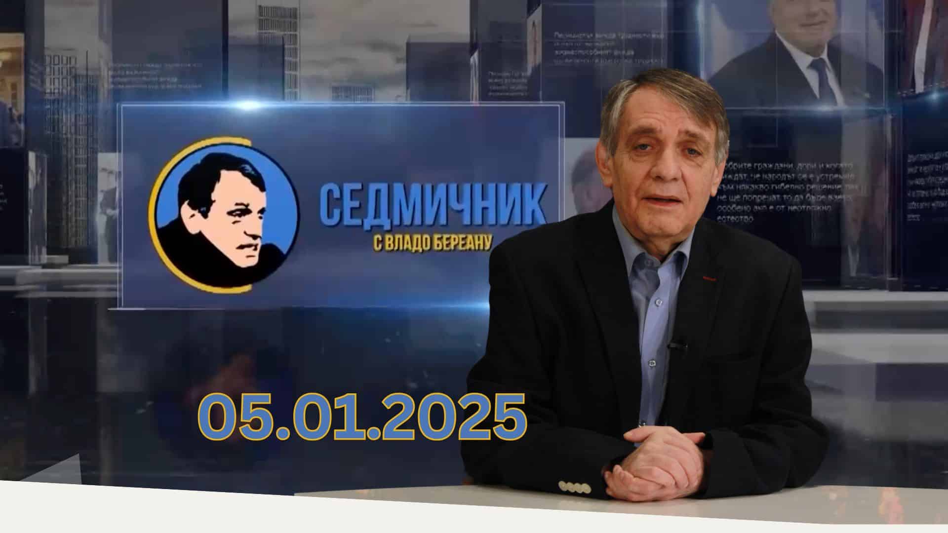 Седмичник с Владо Береану – 05.01