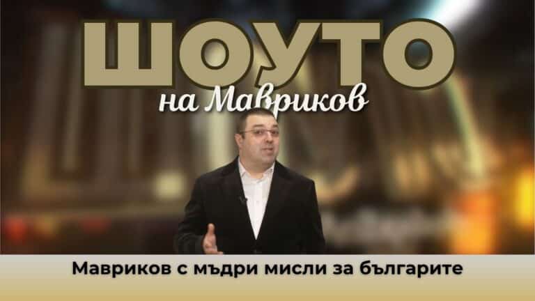 Мавриков с мъдри мисли за българите