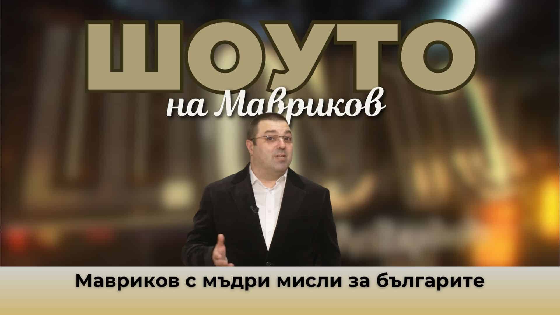 Мавриков с мъдри мисли за българите