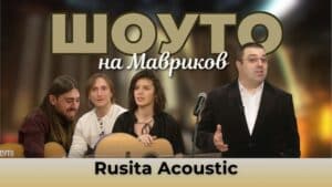 Rusita Acoustic и нейният бенд с премиера в „Шоуто на Мавриков“