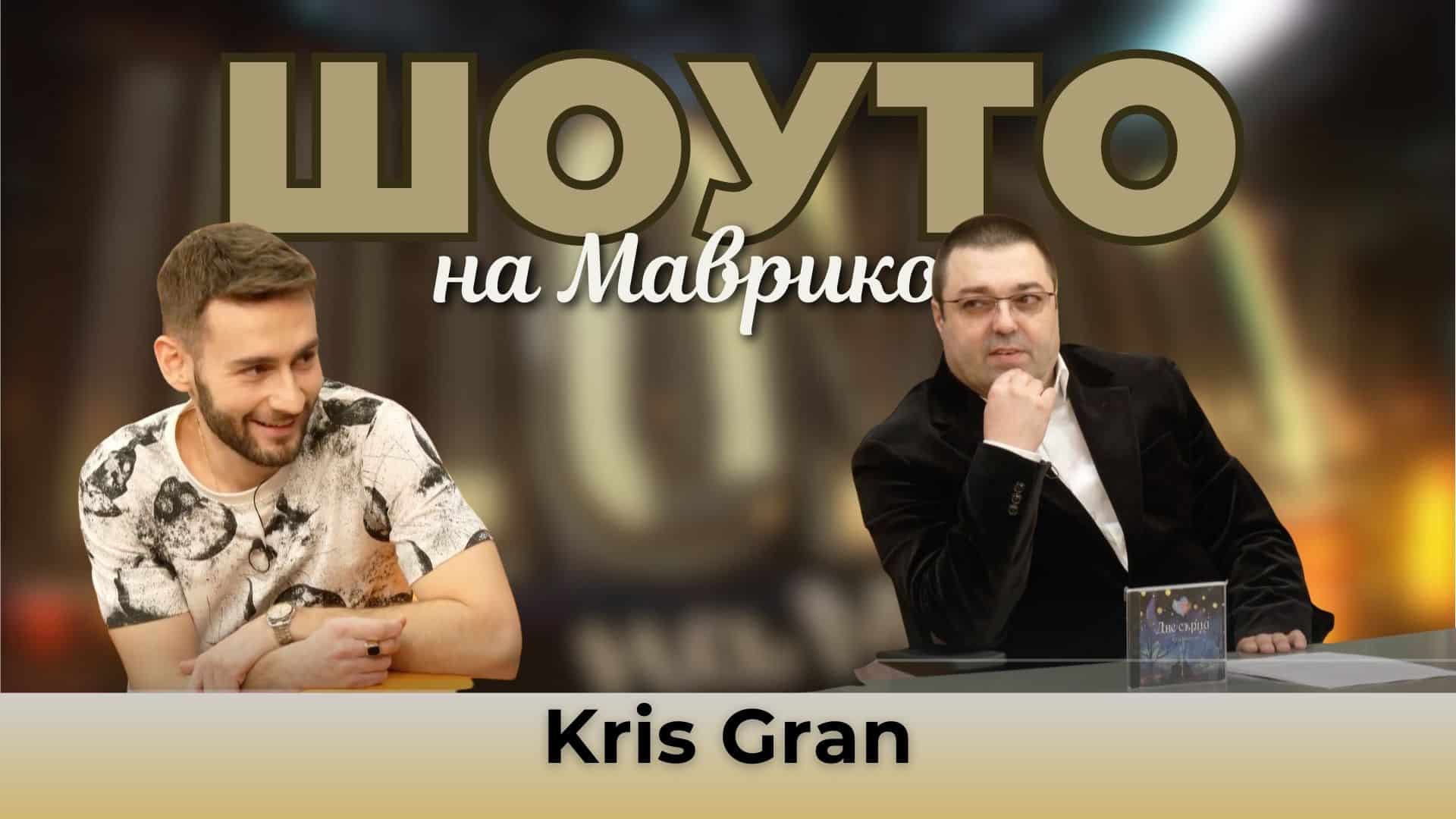 Kris Gran с дебютен албум „Две сърца“