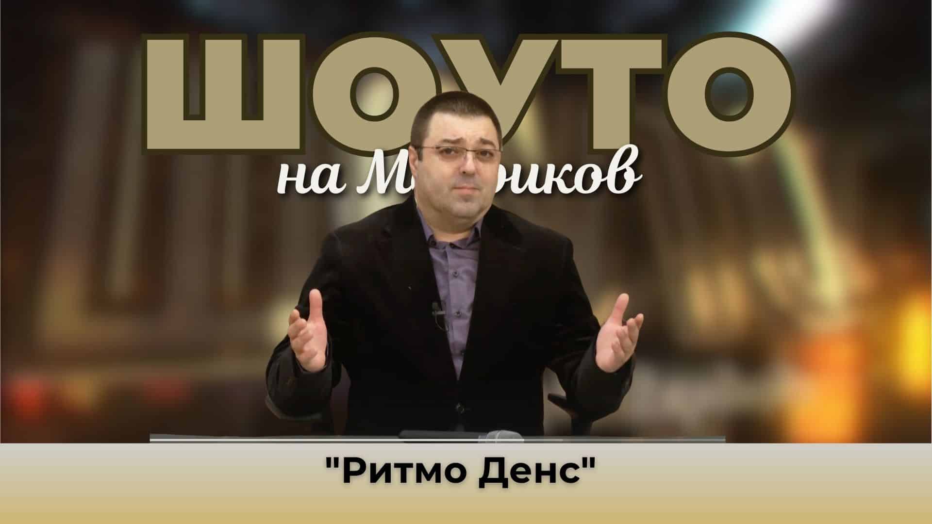 „Ритмо Денс“ празнуват 15 си рожден ден с грандиозен спектакъл