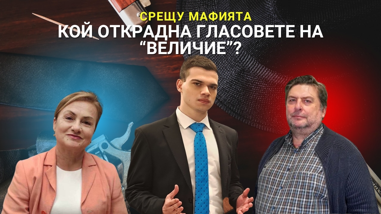 Срещу Мафията: Кой Открадна Гласовете на „Величие“?