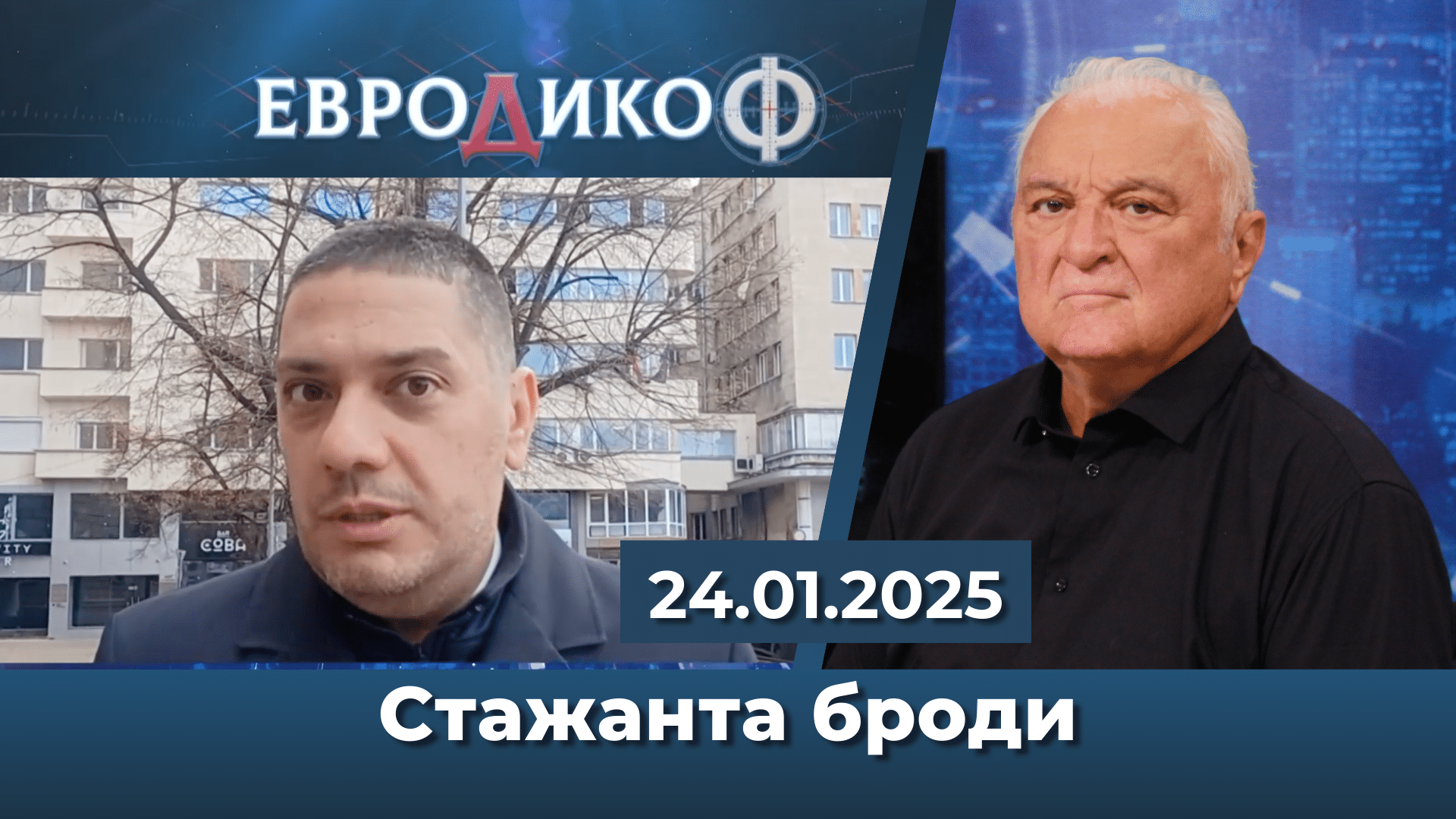 Стажанта броди – нежната версия