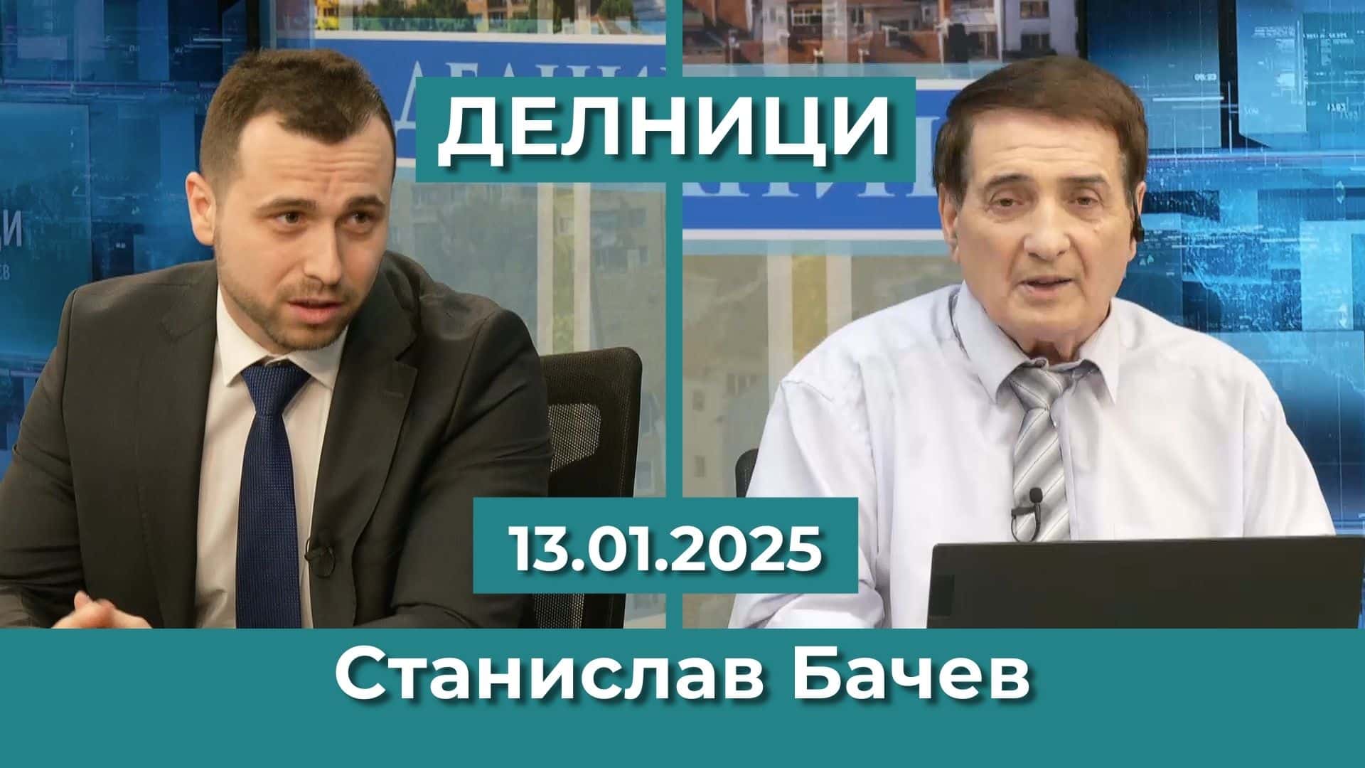 Станислав Бачев: БСП са доказани лъжци, които танцуват своя последен танц