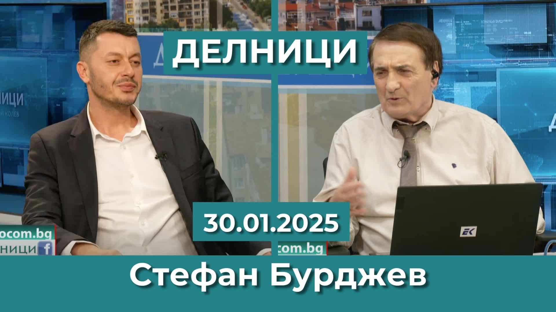 Стефан Бурджев: Отваряме разговора за промяна на данъчната политика в държавата