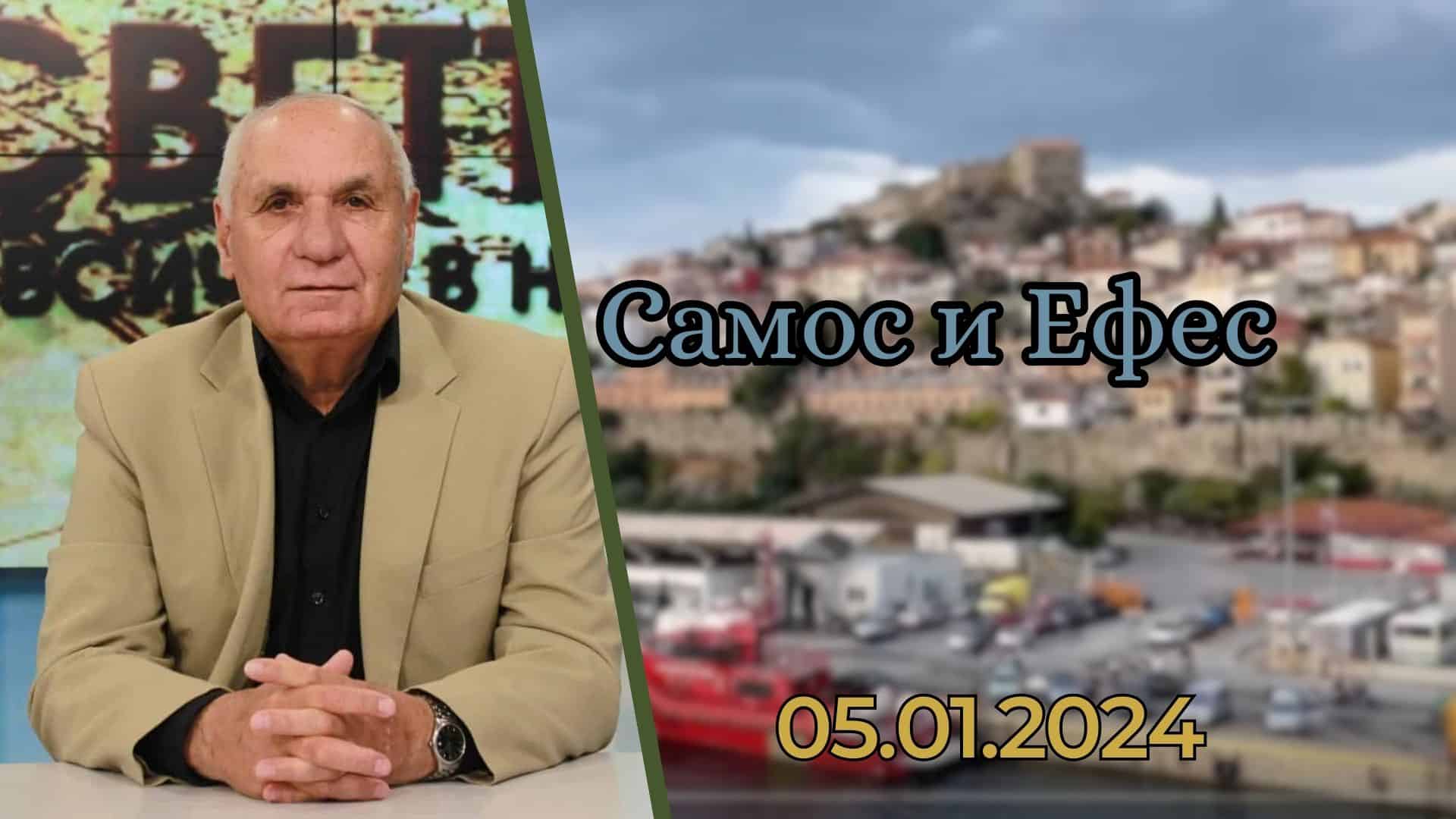 Документален филм за о. Самос и Ефес