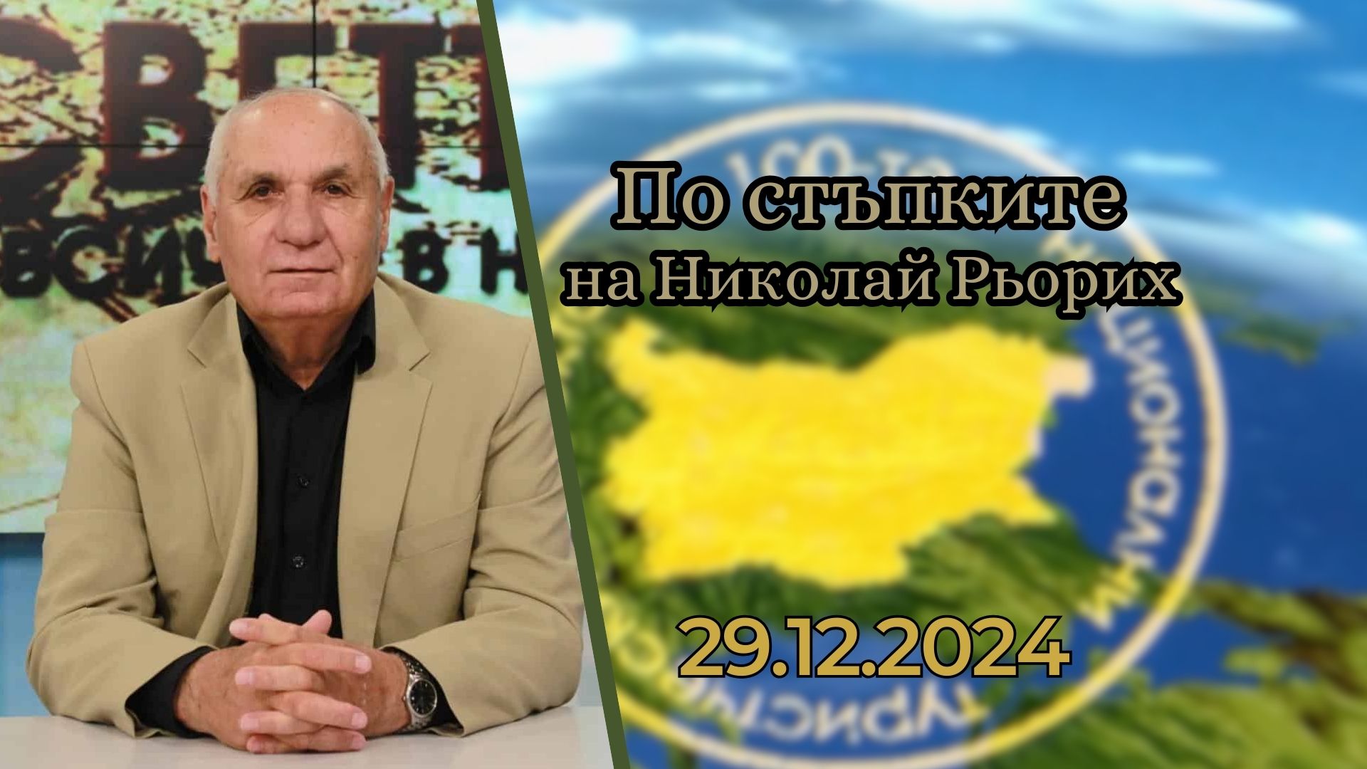 „По стъпките на Николай Рьорих“