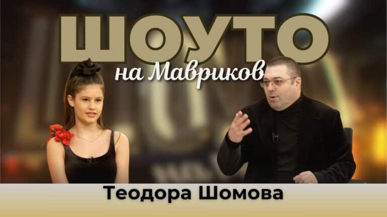 Младите таланти на България – Теодора Шомова