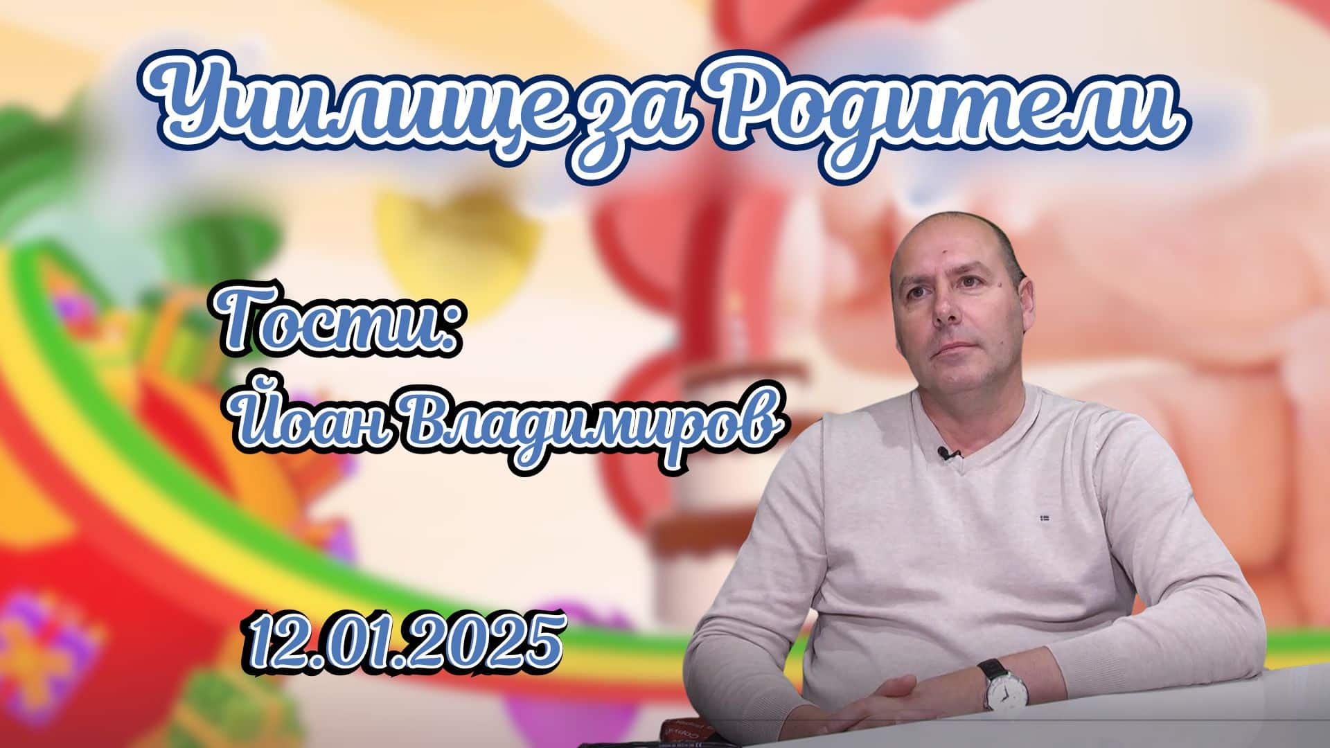 Живот като на кино или нещо прозаично. Разговор с Йоан Владимиров, детектив