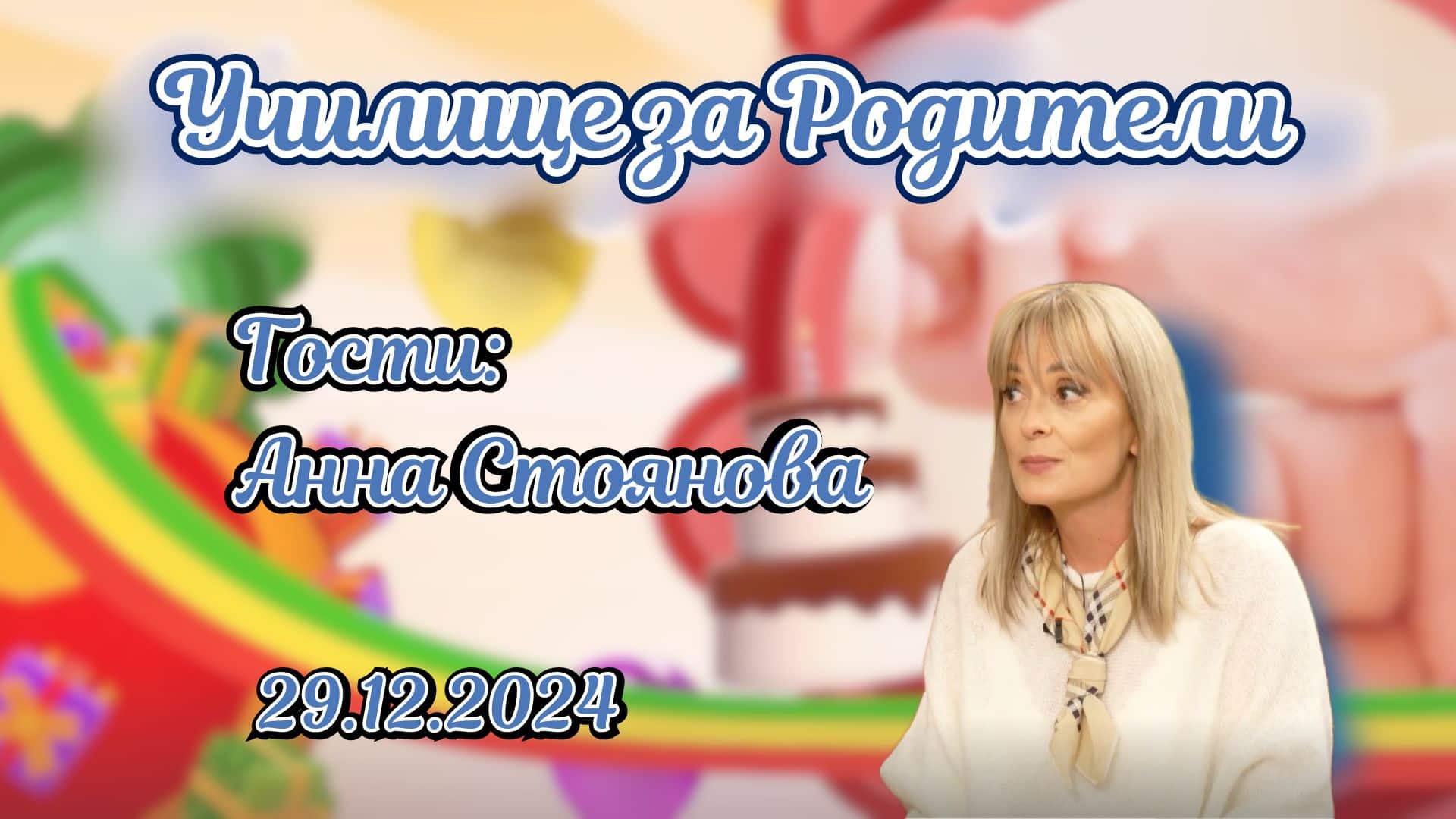 Бъди архитект на щастието си! Разговор с Анна Стоянова