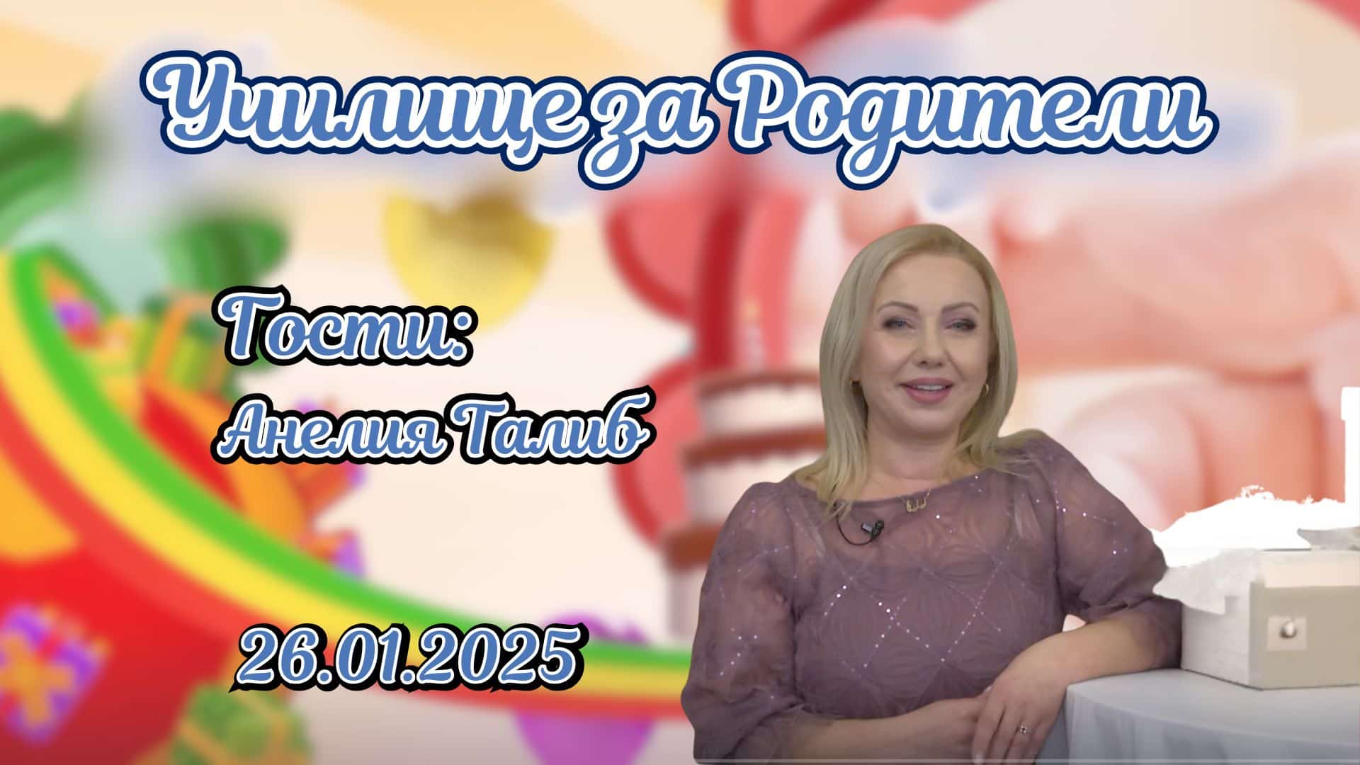 Сияйна кожа за сватбата. Разговор с Анелия Талиб