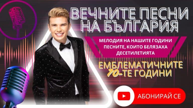 Мелодия на нашите години : Eмблематичните 70-те години!