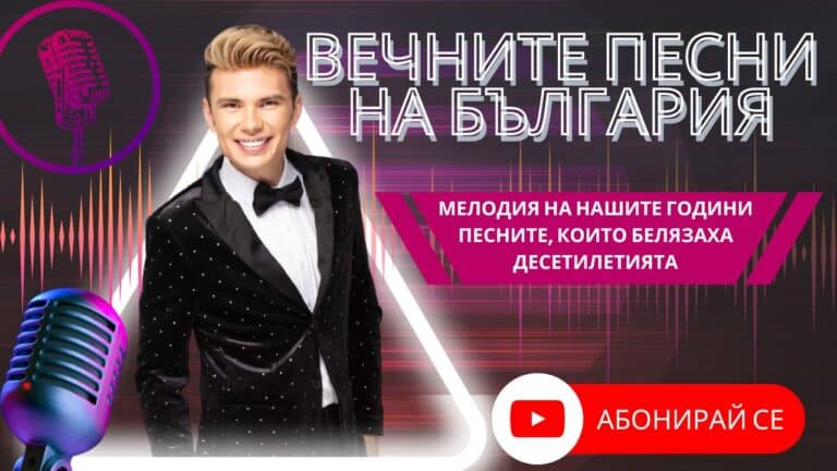 Мелодия на нашите години – Песните, които белязаха десетилетията!