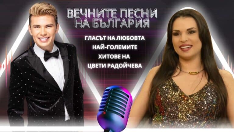 Гласът на любовта – Най-големите хитове на Цвети Радойчева