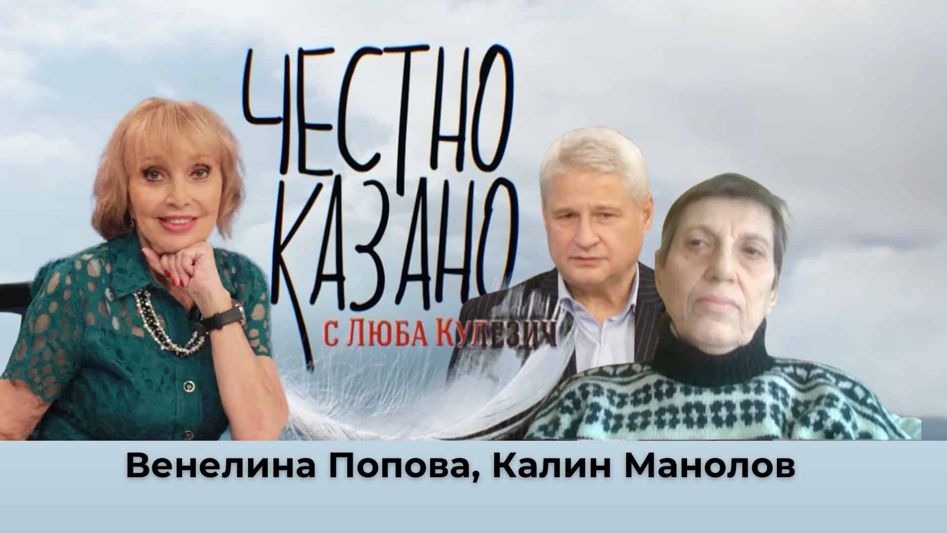 Венелина Попова, Калин Манолов в “Честно казано с Люба Кулезич” – 16.01.2025