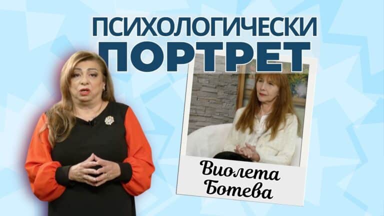 Проф. Виолета Ботева: Енергийно лечение, психика и духовно здраве