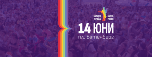 София Прайд 2025 ще се проведе на 14 юни