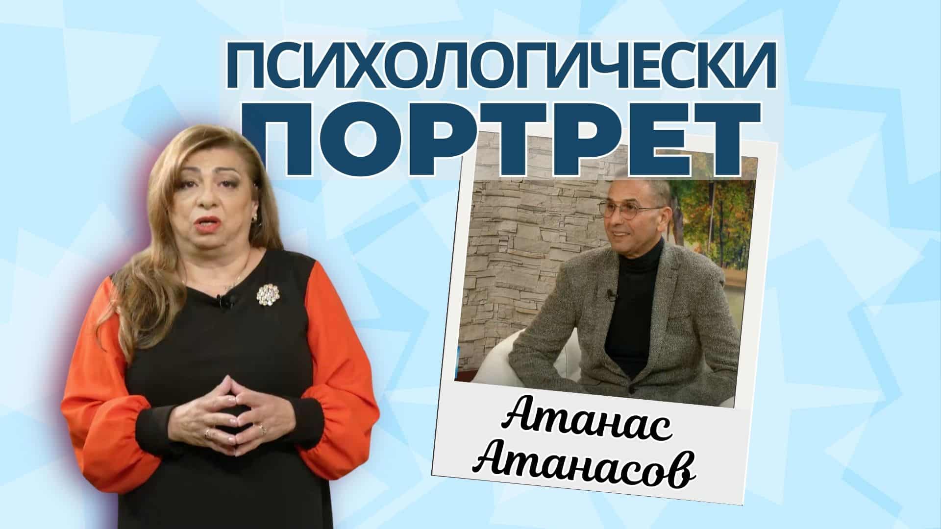 Психологически портрет с Атанас Атанасов 05.02.2025