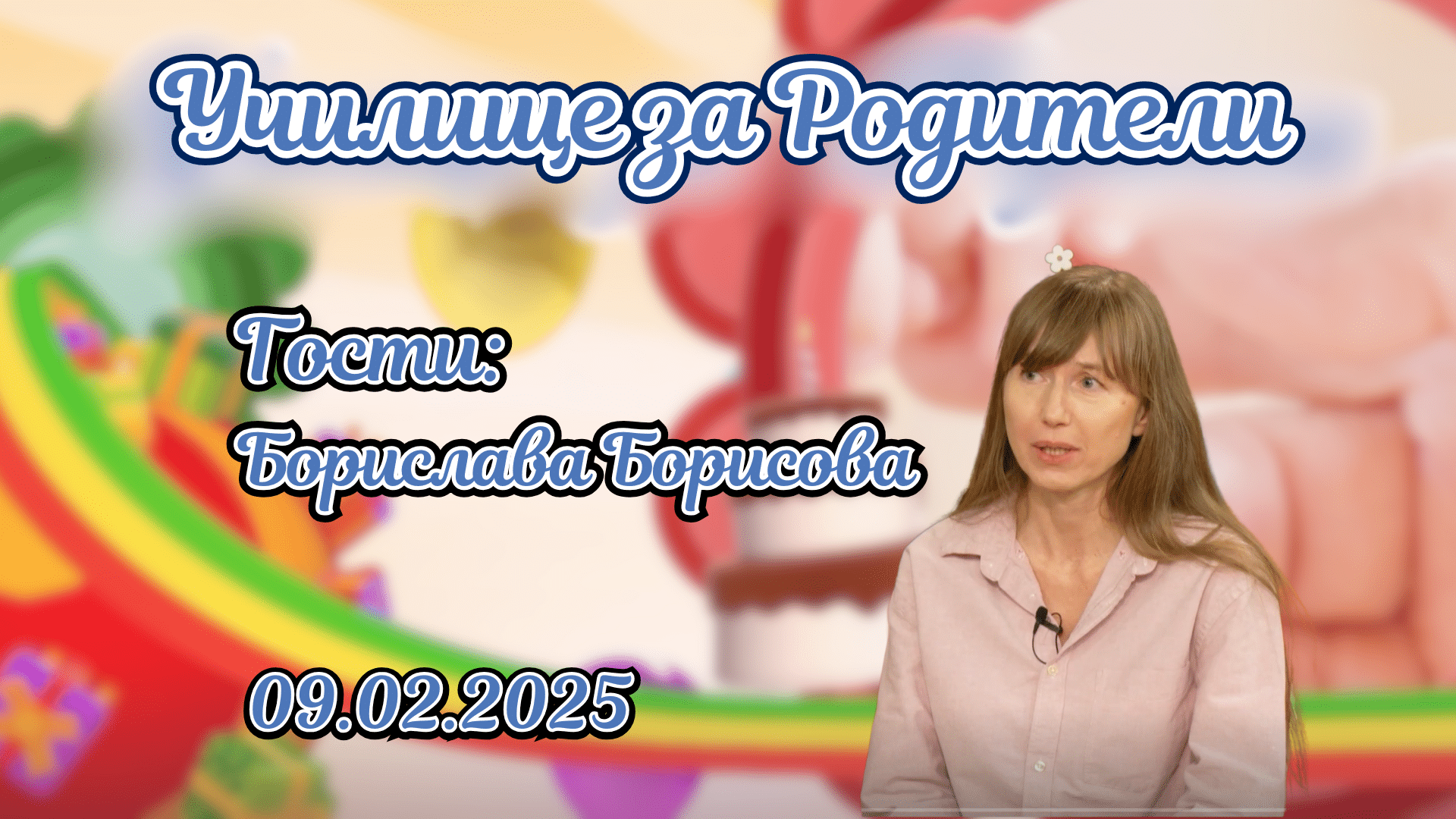 Ефекта на книгите. Разговор с Борислава Борисова