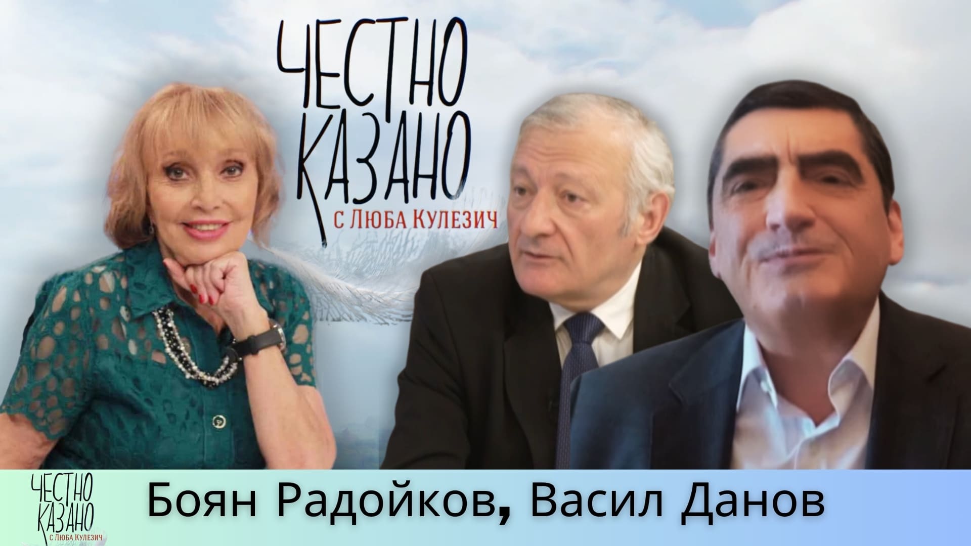 Боян Радойков, Васил Данов в “Честно казано с Люба Кулезич” – 27.02.2025