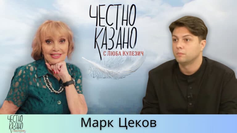 Марк Цеков в “Честно казано с Люба Кулезич” – 27.02.2025