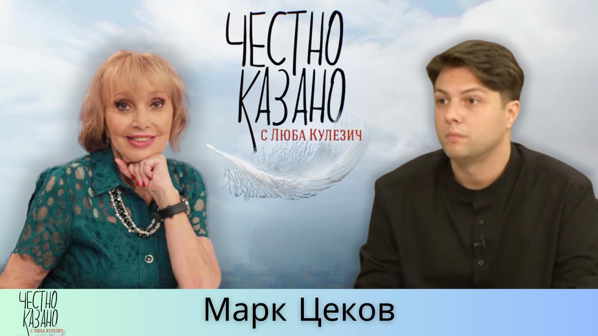 Марк Цеков в “Честно казано с Люба Кулезич” – 27.02.2025
