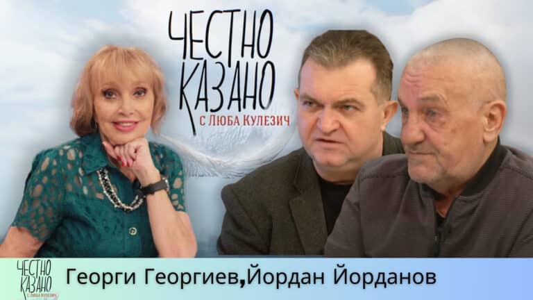 Йордан Йорданов, Георги Георгиев в “Честно казано с Люба Кулезич” – 27.02.2025